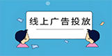 【广告投放】