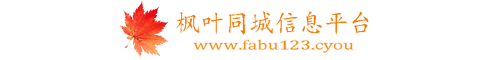 枫叶同城信息平台